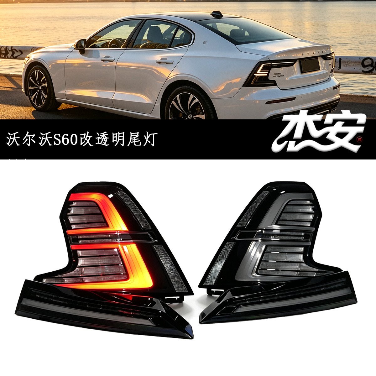Volvo S60 Clear LED Taillights - view 4