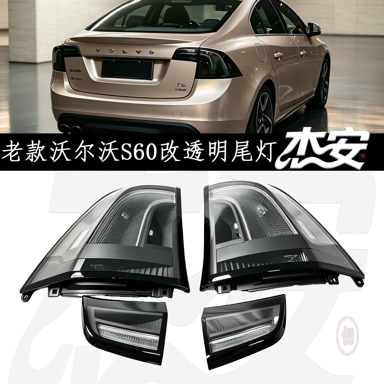 Old Volvo S60 Aftermarket Custom Clear LED Tail Light Assembly - view 2