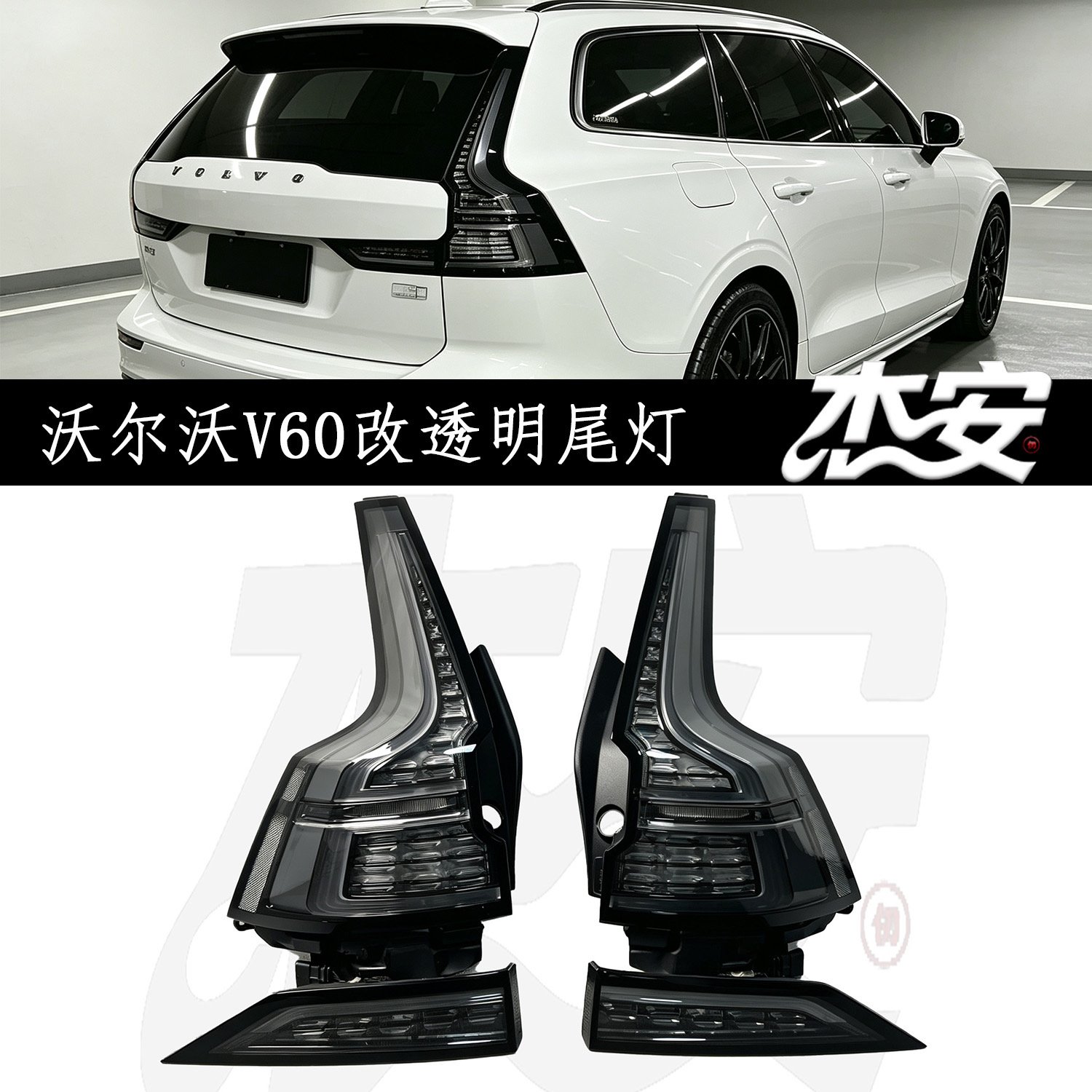 New Volvo V60 Aftermarket Custom Clear LED Tail Light Assembly - view 2