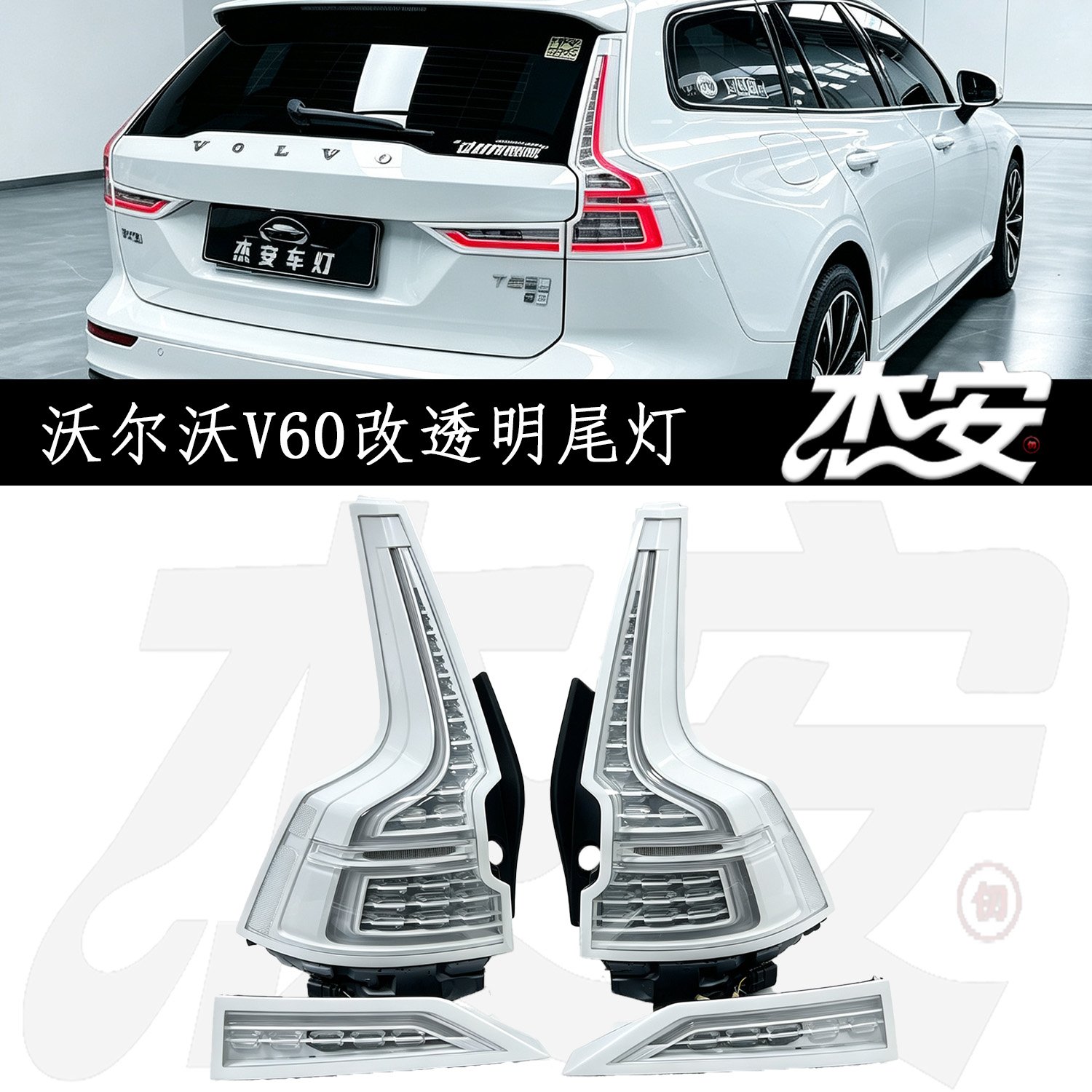 Modified Clear White Housing Tail Light Assembly Replacement For Volvo V60 Aftermarket Rear Taillamp - view 2