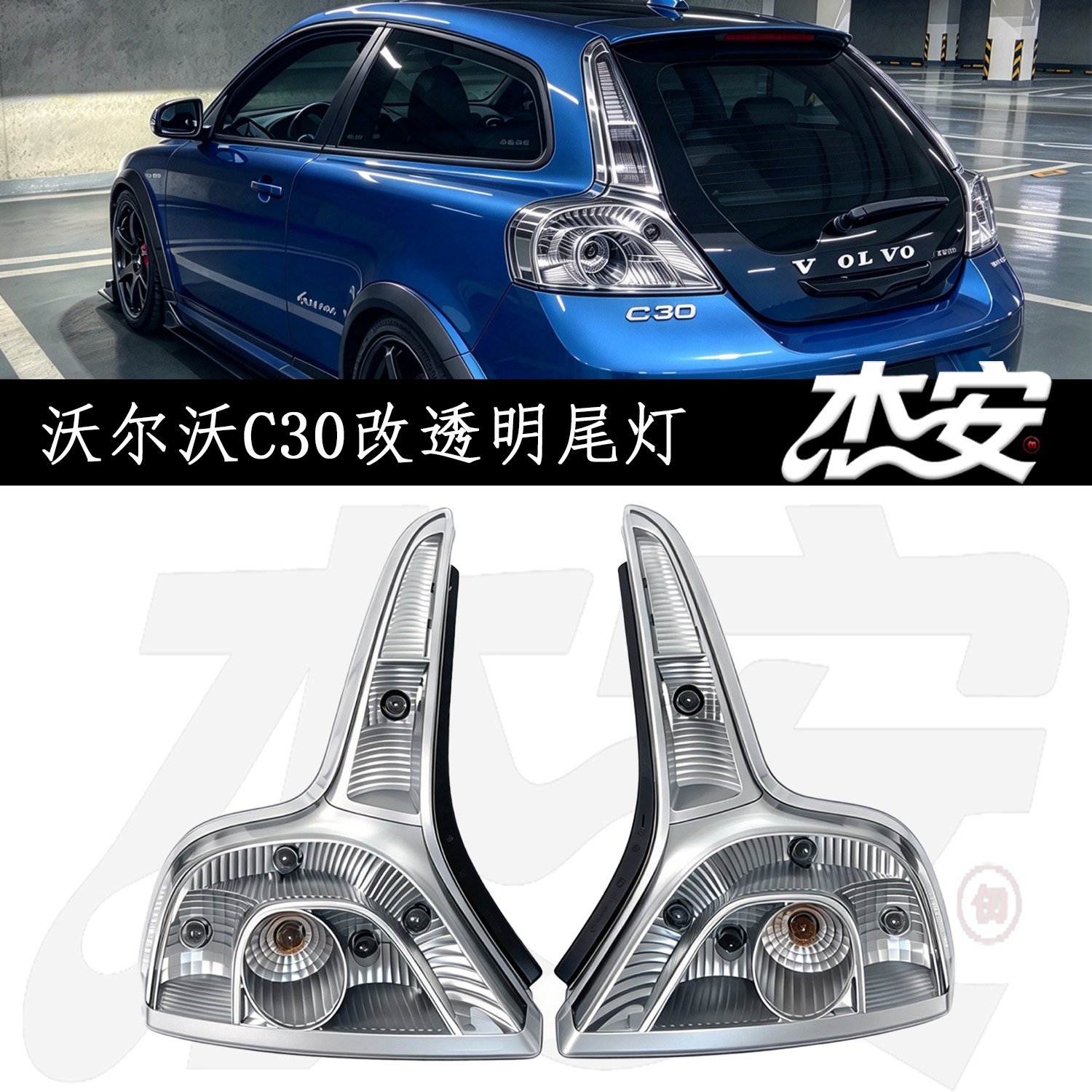 Clear Silver Base Tail Light Assembly For Volvo C30 Modified Replacement Taillights