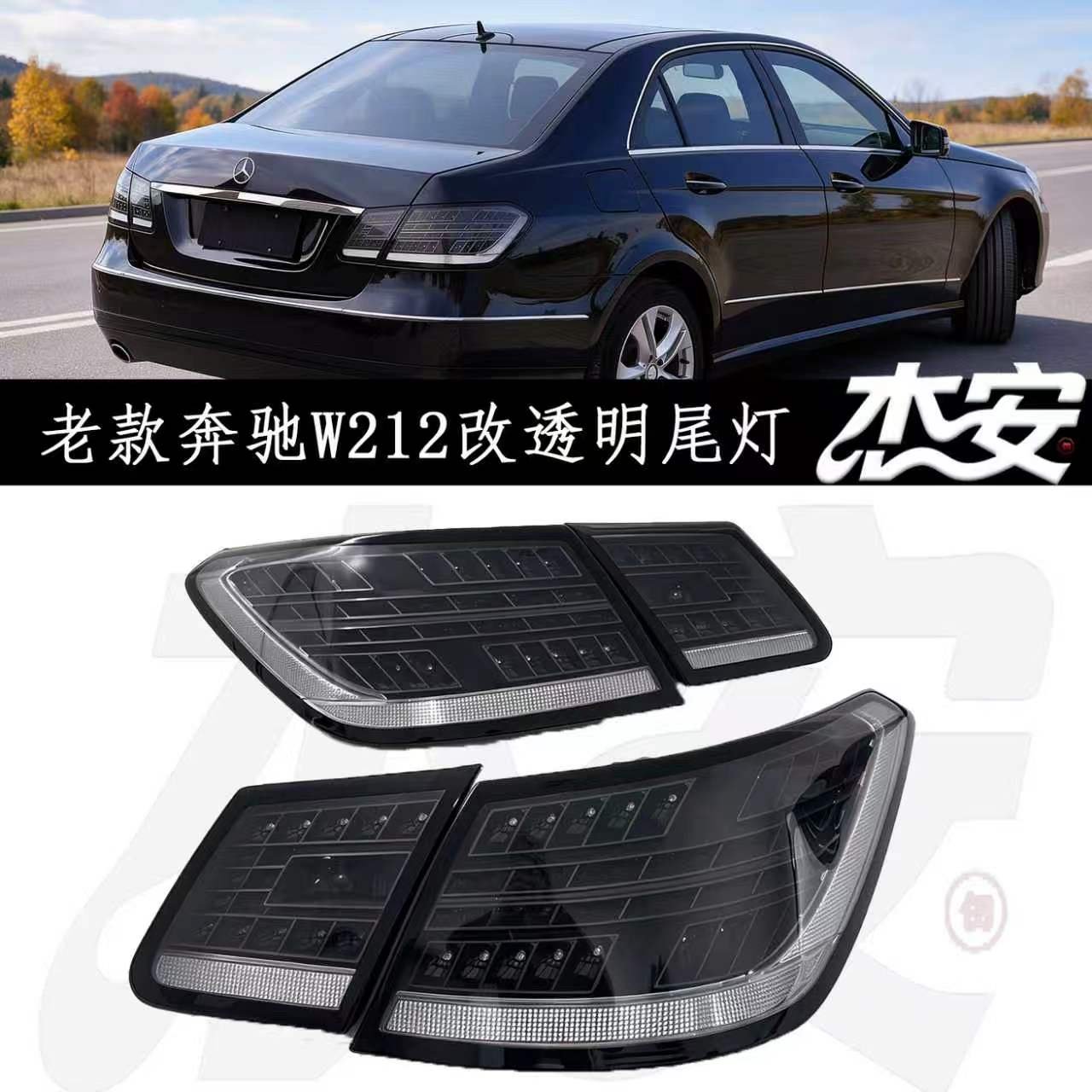 Mercedes Benz E-Class Modified Clear Tail Light Assembly, Upgrade Rear Tail Lights - view 2